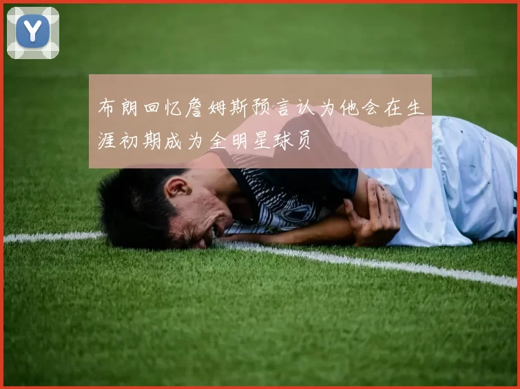 布朗回忆詹姆斯预言认为他会在生涯初期成为全明星球员
