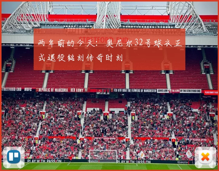 两年前的今天：奥尼尔32号球衣正式退役铭刻传奇时刻