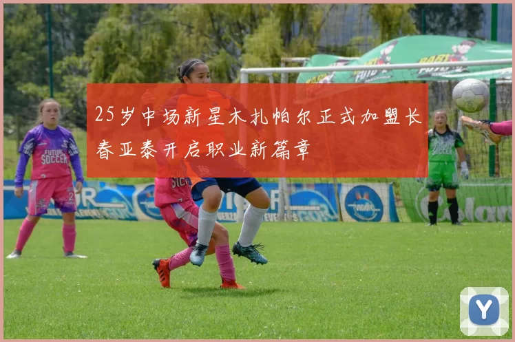 25岁中场新星木扎帕尔正式加盟长春亚泰开启职业新篇章