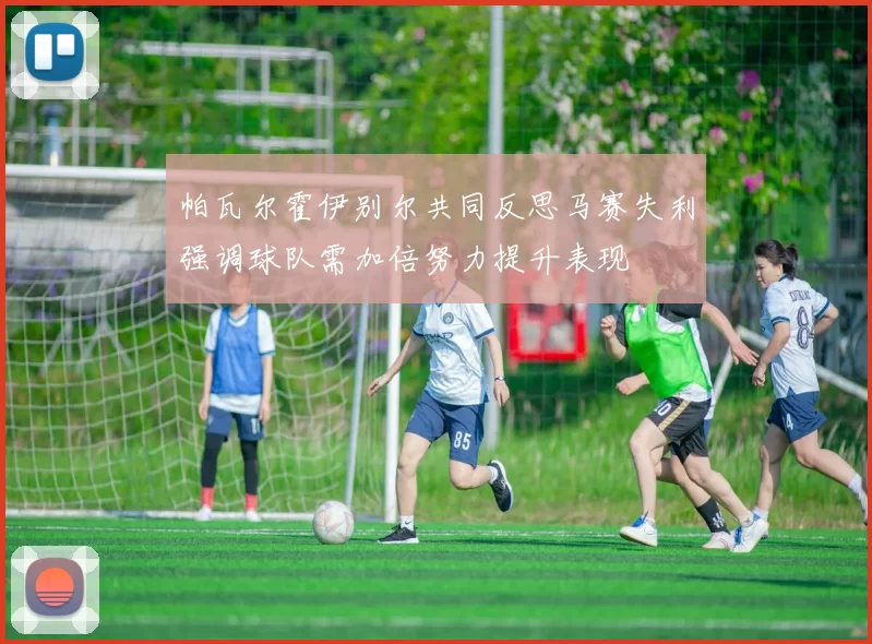 帕瓦尔霍伊别尔共同反思马赛失利强调球队需加倍努力提升表现