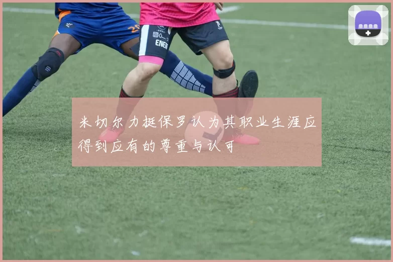 米切尔力挺保罗认为其职业生涯应得到应有的尊重与认可