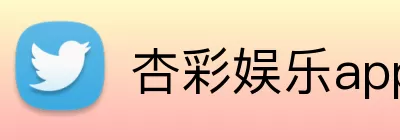 杏彩娱乐app Logo